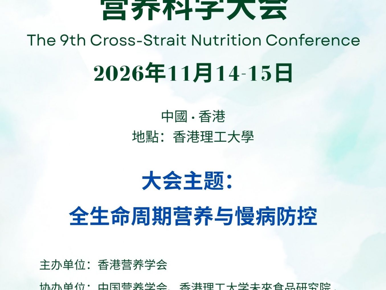 第九届海峡两岸暨港澳营养科学大会