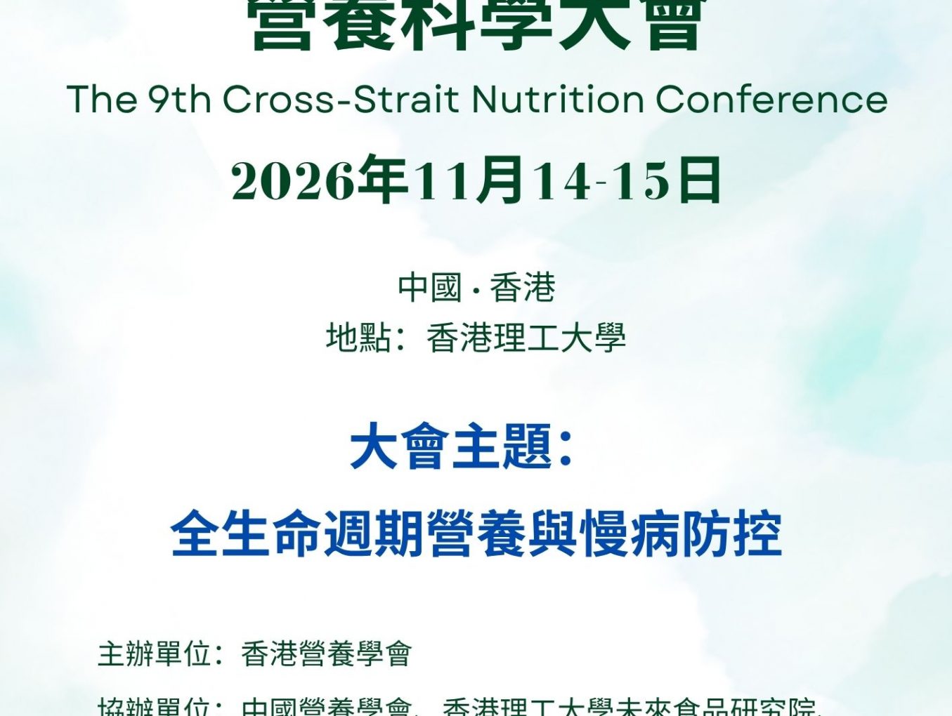 第九屆海峽兩岸暨港澳營養科學大會